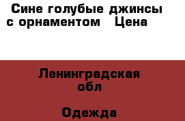 Сине-голубые джинсы  с орнаментом › Цена ­ 150 - Ленинградская обл. Одежда, обувь и аксессуары » Женская одежда и обувь   . Ленинградская обл.